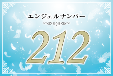 エンジェルナンバー212の意味は「ポジティブな思考は未来を変えていく」！ ツインレイへの天使からのメッセージ