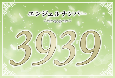 エンジェルナンバー3939の意味は「天使たちが愛を注いでくれます」！ ツインレイへの天使からのメッセージ