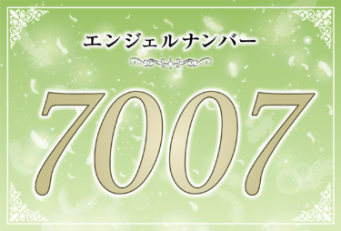 エンジェルナンバー7007の意味は「あなたの心は癒され過去から脱却できる」！ ツインレイへの天使からのメッセージ