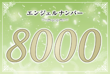 エンジェルナンバー8000の意味は「天の偉大な力があなたを富のある未来へと誘ってくれる」！ ツインレイへの天使からのメッセージ