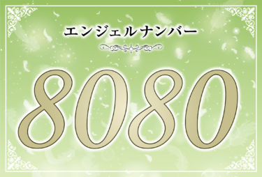 エンジェルナンバー8080の意味は「あなたに必要な豊かさは全て天が与えてくれる」！ ツインレイへの天使からのメッセージ