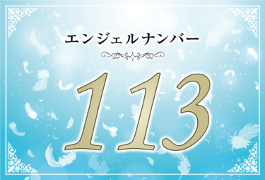 エンジェルナンバー113の意味は「アセンデッドマスターがあなたを導こうとしている」！ ツインレイへの天使からのメッセージ