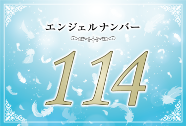 エンジェルナンバー114の意味は「あなたは天使と同じ存在である」！ ツインレイへの天使からのメッセージ