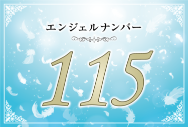 エンジェルナンバー115の意味は「強い信念が未来を切り拓いてくれる！」！ ツインレイへの天使からのメッセージ