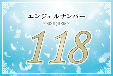 エンジェルナンバー118の意味は「明るく前向きな思考が思考が豊かさを呼び込む」！ ツインレイへの天使からのメッセージ