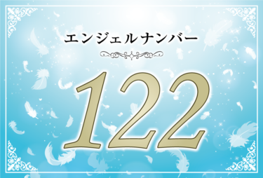 エンジェルナンバー122の意味は「あなたの信念は天使からの贈り物」！ ツインレイへの天使からのメッセージ