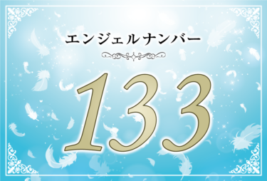 エンジェルナンバー133の意味は「アセンデッドマスターが支えてくれています」！ ツインレイへの天使からのメッセージ