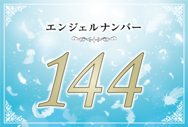 エンジェルナンバー144の意味は「あなたの思考は世界に影響を与えることになる与えることになる」！ ツインレイへの天使からのメッセージ