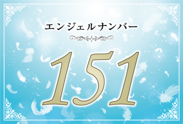 エンジェルナンバー151の意味は「人生の進み具合はあなた次第」！ ツインレイへの天使からのメッセージ