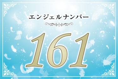 エンジェルナンバー161の意味は「望むものは前向きな気持ちで手に入れる」！ ツインレイへの天使からのメッセージ