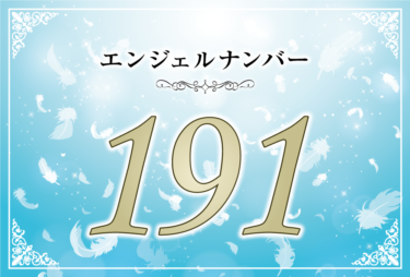 エンジェルナンバー191の意味は「あなたに課せられた任務の遂行に取り掛かって」！ ツインレイへの天使からのメッセージ