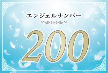 エンジェルナンバー200の意味は「あなたの信じる心によって天界と繋がりが生まれる」！ ツインレイへの天使からのメッセージ