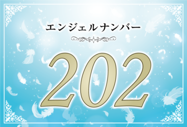 エンジェルナンバー202の意味は「天使とともに力強く前に進む」！ ツインレイへの天使からのメッセージ