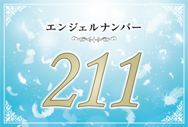 エンジェルナンバー211の意味は「どんなことでも前向きに捉えることが大切」！ ツインレイへの天使からのメッセージ