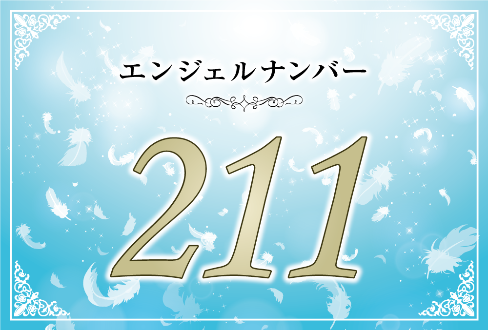 エンジェルナンバー2112の意味は 常にポジティブな思考と共にあること ツインレイへの天使からのメッセージ ココロサプリ