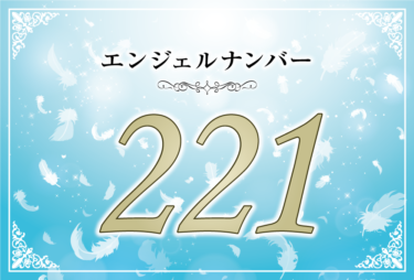 エンジェルナンバー221の意味は「感謝の気持ちを持てば恵みを引き寄せられる」！ ツインレイへの天使からのメッセージ