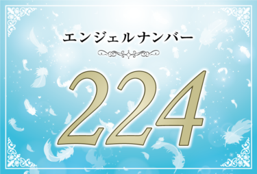 エンジェルナンバー224の意味は「天使の支えがあなたをあなたを強い人にしてくれる」！ ツインレイへの天使からのメッセージ