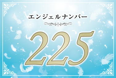 エンジェルナンバー225の意味は「あなたの中にある迷いを捨てましょう」！ ツインレイへの天使からのメッセージ