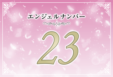 エンジェルナンバー23の意味は「不安を捨てて…アセンデッドマスターがそばにいます」！ ツインレイへの天使からのメッセージ