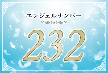 エンジェルナンバー232の意味は「アセンデッドマスターと力を合わせ問題を解決できる」！ ツインレイへの天使からのメッセージ