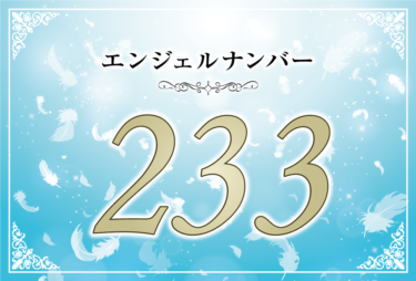 エンジェルナンバー233の意味は「強い信念を持ちなさいとアセンデッドマスターが言っている」！ ツインレイへの天使からのメッセージ