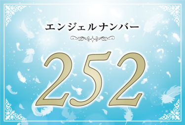 エンジェルナンバー252の意味は「自分が決めたことに自信を持って」！ ツインレイへの天使からのメッセージ