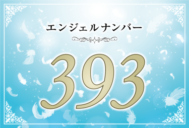 エンジェルナンバー393の意味は「気持ちを落ち着け、自身の使命を果たしましょう」！ ツインレイへの天使からのメッセージ