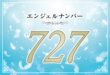 エンジェルナンバー727の意味は「あなたは最善の選択ができています」！ ツインレイへの天使からのメッセージ