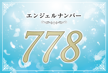 エンジェルナンバー778の意味は「秘められた知恵をフルに活用して豊かさを手に入れよう」！ ツインレイへの天使からのメッセージ