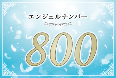 エンジェルナンバー800の意味は「天使によってあなたの経済的な不安が消えていく」！ ツインレイへの天使からのメッセージ