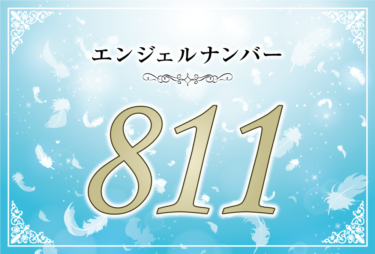 エンジェルナンバー811の意味は「ポジティブさで経済的な安定を手に入れる」！ ツインレイへの天使からのメッセージ