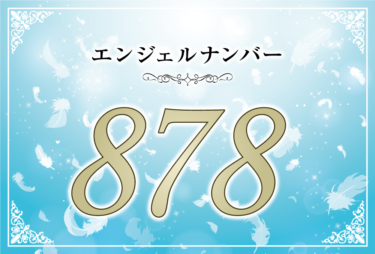 エンジェルナンバー878の意味は「天使の存在があなたの人生を豊かにしてくれる」！ ツインレイへの天使からのメッセージ