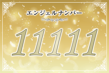 エンジェルナンバー11111の意味は「宇宙に満ちたパワーがあなたの願いを現実へ変えてくれる」！ ツインレイへの天使からのメッセージ