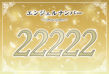 エンジェルナンバー22222の意味は「自分がした選択を信じて」！ ツインレイへの天使からのメッセージ