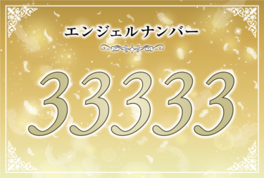 エンジェルナンバー33333の意味は「あなたの目的を達成させるために複数のアセンデッドマスターが協力してくれる」！ ツインレイへの天使からのメッセージ