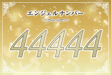 エンジェルナンバー44444の意味は「大勢の天使があなたの成功を支える」！ ツインレイへの天使からのメッセージ