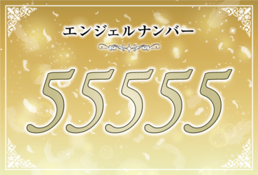 エンジェルナンバー55555の意味は「古い価値観は捨てて捨てて新しい人生を手に入れて」！ ツインレイへの天使からのメッセージ