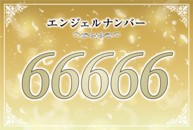 エンジェルナンバー66666の意味は「あなたが抱える不安を全て受け入れて」！ ツインレイへの天使からのメッセージ