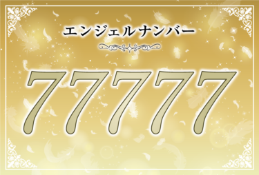 エンジェルナンバー77777の意味は「あなたの正しい行いにご褒美が与えられようとしています」！ ツインレイへの天使からのメッセージ