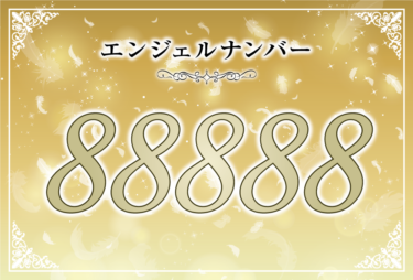 エンジェルナンバー88888の意味は「あなたの経済的な未来には光しかない」！ ツインレイへの天使からのメッセージ