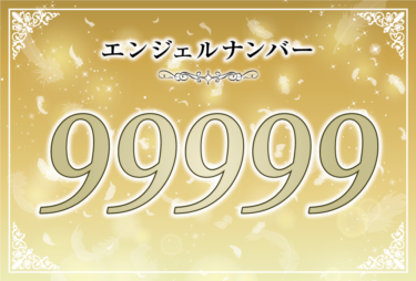 エンジェルナンバー99999の意味は「使命を果たすために行動を起こして」！ ツインレイへの天使からのメッセージ