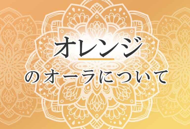 オーラがオレンジ色の人の性格や意味 使命は 周囲に希望や勇気を与える で前世は 芸術家 ココロサプリ