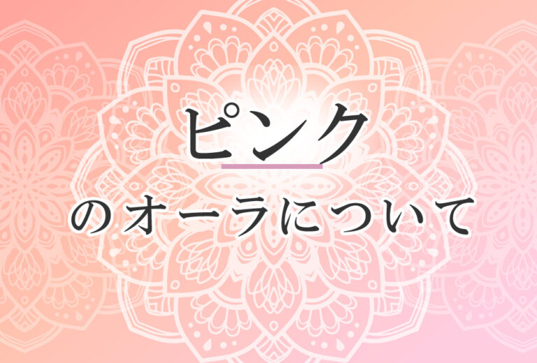 オーラがピンク色の人の性格や意味 使命は 自然に相手の心を開かせる で前世は 愛にあふれたシスター ココロサプリ
