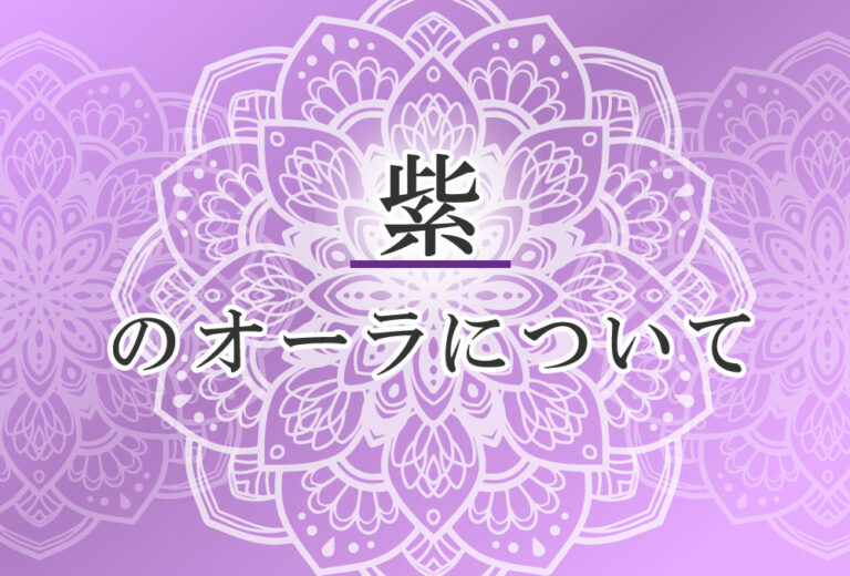 オーラが紫色の人の性格や意味 使命は 地球最後の任務 で前世は 芸術家 ココロサプリ