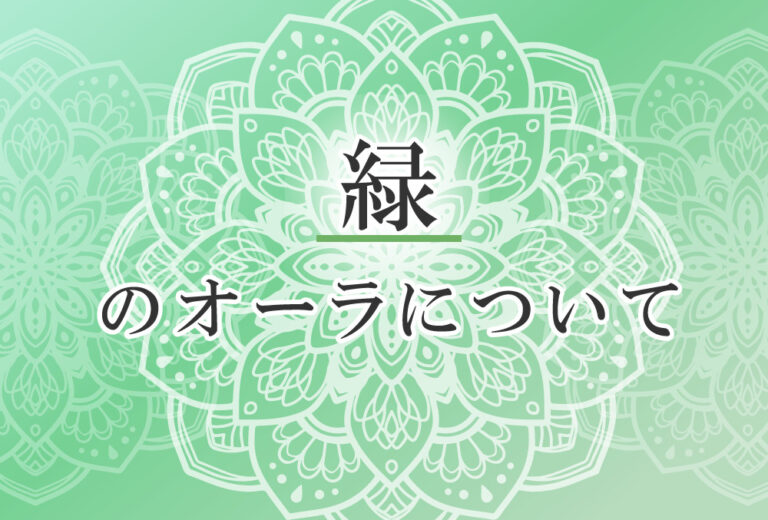 オーラが緑色の人の性格や意味 使命は 本当の平和を見つける で前世は 世を平和にするために尽力した人物 ココロサプリ オーラが緑色の人の性格や意味 使命は 本当の平和を見つける で前世は 世を平和にするために尽力した人物 ココロサプリ