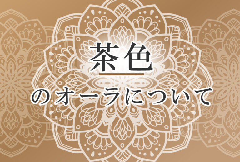 オーラが茶色の人の性格や意味 使命は 人をありのままの姿にする で前世は 自然とともに生きる癒し手 ココロサプリ