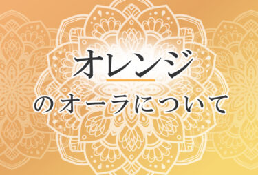 オーラがオレンジ色の人の性格や意味｜使命は「周囲に希望や勇気を与える」で前世は「芸術家」