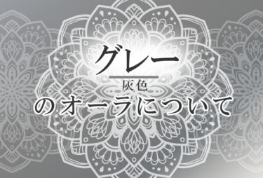 オーラがグレーの人の性格や意味｜使命は「スパイスを与える」で前世は「自分の道を進む強い人」