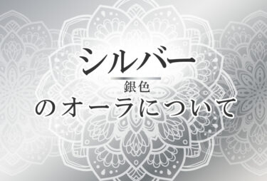 オーラがシルバーの人の性格や意味｜使命は「神秘的な力で人を導く」で前世は「選ばれた人間」