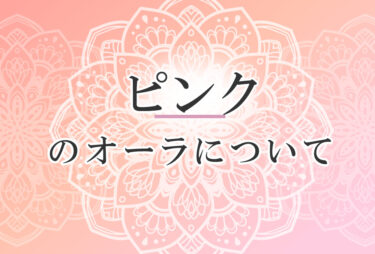 オーラがピンク色の人の性格や意味｜使命は「自然に相手の心を開かせる」で前世は「愛にあふれたシスター」
